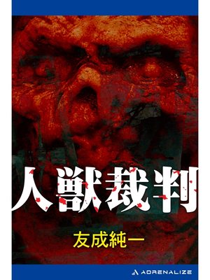 cover image of 人獣裁判